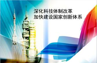 中共中央、國務院印發(fā)《關于深化科技體制改革加快國家創(chuàng)新體系建設的意見》