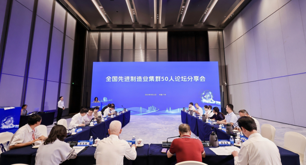 我院受邀參加2025先進制造業集群發展大會，與50人論壇專家共話世界級集群新未來